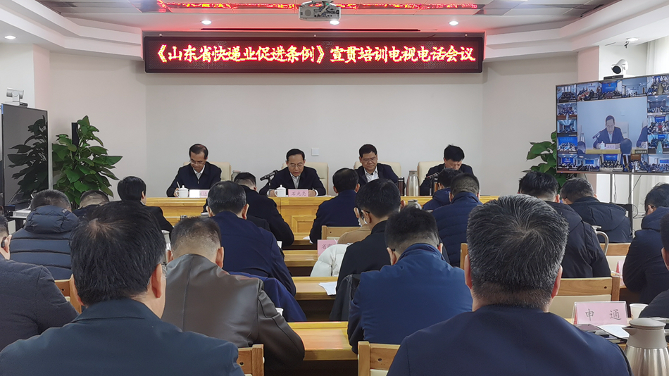 《山东省快递业促进条例》宣贯培训电视...
